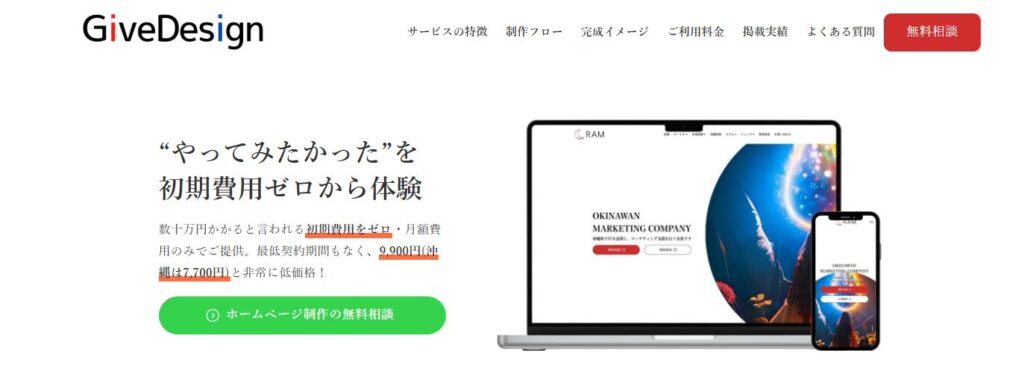 GiveDesign：格安ホームページの制作サイト