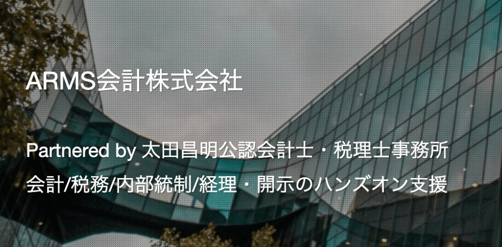 ARMS会計株式会社