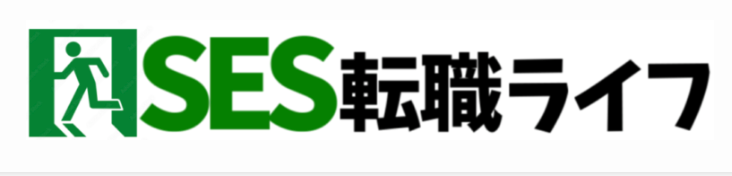 SES転職ライフ