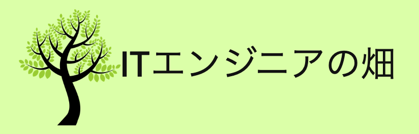 ITエンジニアの畑
