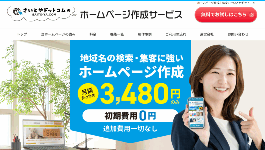 さいとやドットコム