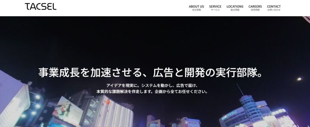株式会社TACSEL