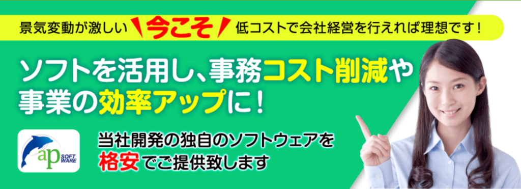 APソフトウェア