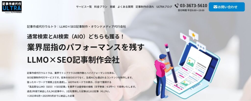 記事作成代行ウルトラ(シュワット株式会社)