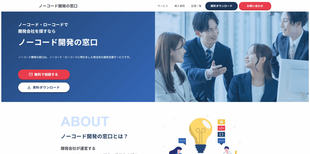 ノーコード開発の窓口
