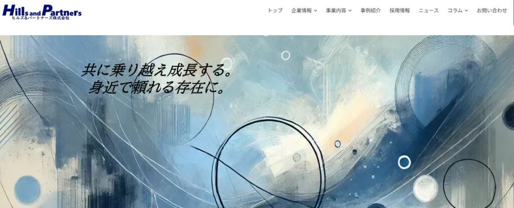 ヒルズ&パートナーズ株式会社