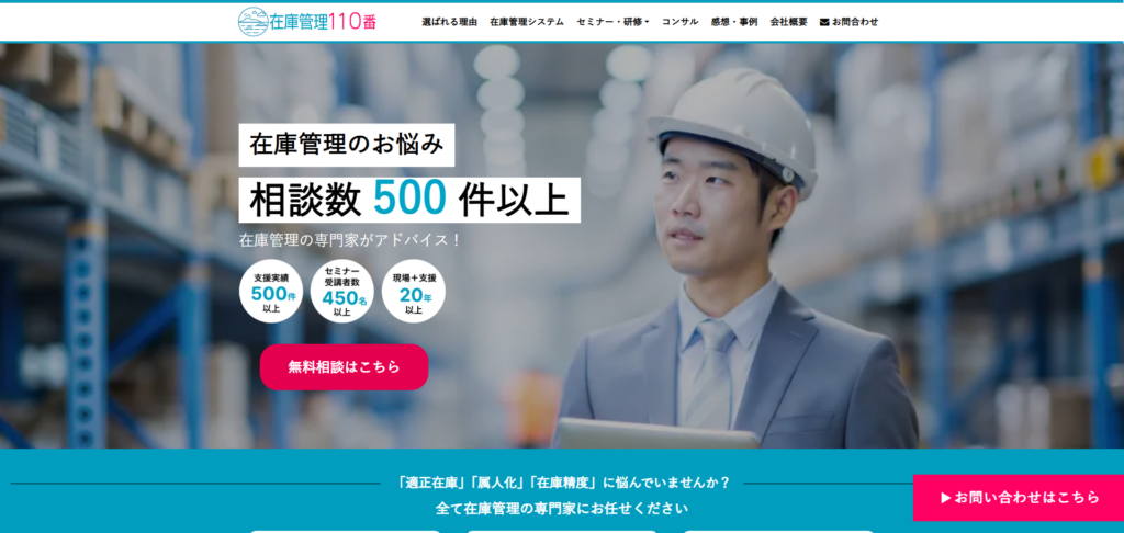 在庫管理110番